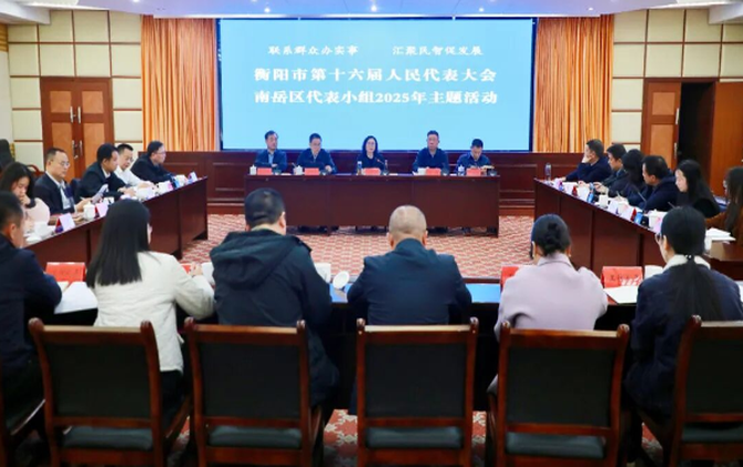 周玉梅参加市人大南岳区代表小组主题活动时强调：舞好全市文旅经济龙头 为高质量发展注入更强动力