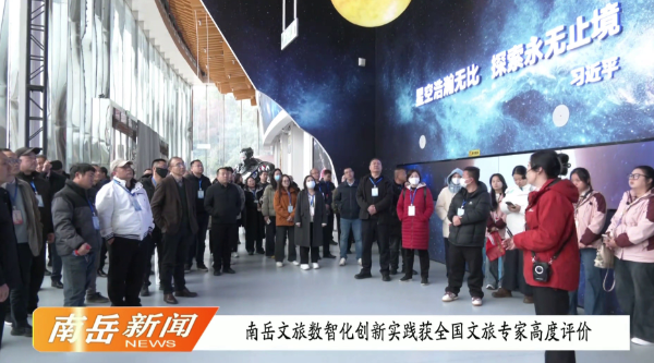 南岳文旅数智化创新实践获全国文旅专家高度评价