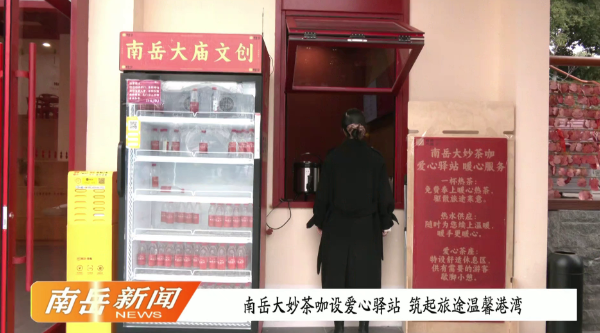 南岳大妙茶咖设爱心驿站  筑起旅途温馨港湾