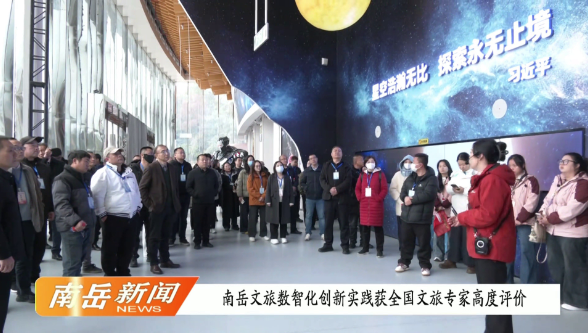 南岳文旅数智化创新实践获全国文旅专家高度评价