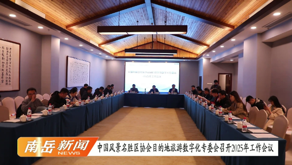 中国风景名胜区协会目的地旅游数字化专委会召开2025年工作会议