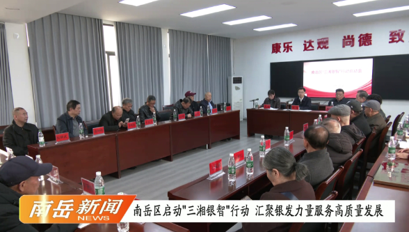 南岳区启动“三湘银智”行动  汇聚银发力量服务高质量发展