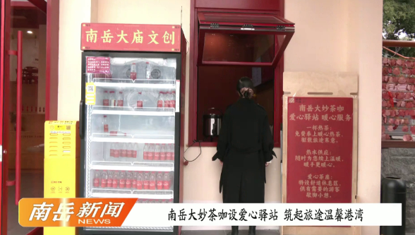 南岳大妙茶咖设爱心驿站  筑起旅途温馨港湾