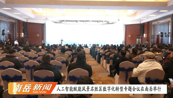 人工智能赋能风景名胜区数字化转型专题会议在南岳举行