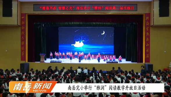 南岳完小举行“雅润”阅读教学开放日活动