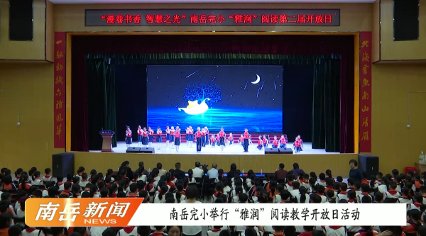 南岳完小举行“雅润”阅读教学开放日活动