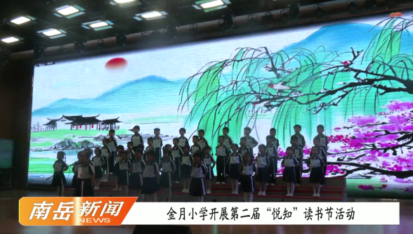 金月小学开展第二届“悦知”读书节活动
