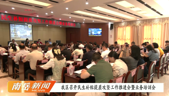 我区召开民生补短提质攻坚工作推进会暨业务培训会