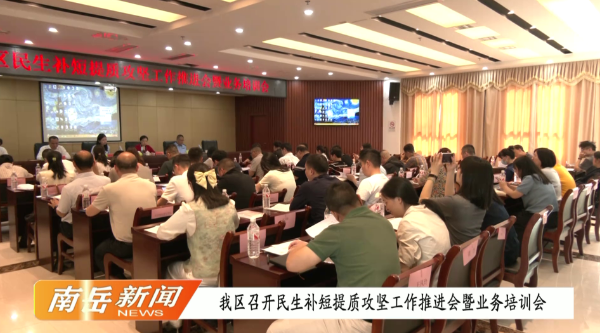 我区召开民生补短提质攻坚工作推进会暨业务培训会
