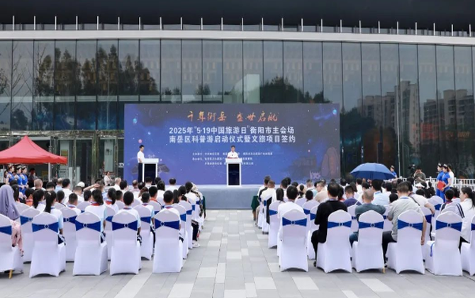 中国旅游日 | 南岳区科普游启动仪式暨文旅项目签约活动举行