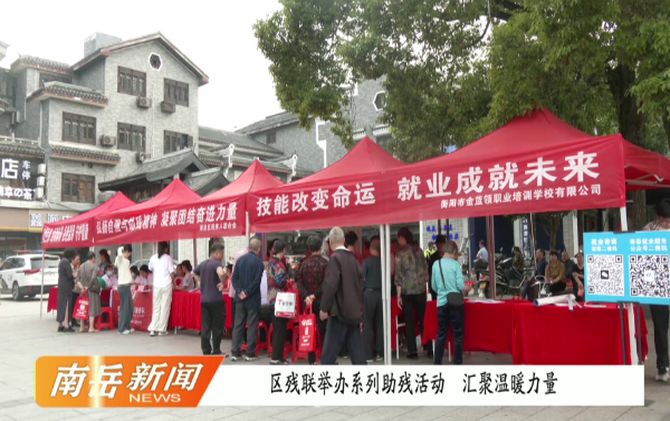 区残联举办系列助残活动  汇聚温暖力量