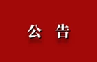 省委第十四巡视组向衡阳市南岳区委反馈巡视情况