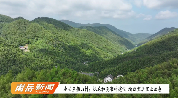 寿岳乡船山村：执笔和美湘村建设 绘就宜居宜业画卷