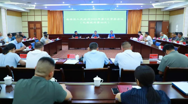 蒋炳炎主持召开南岳区人民政府2025年第7次常务会议