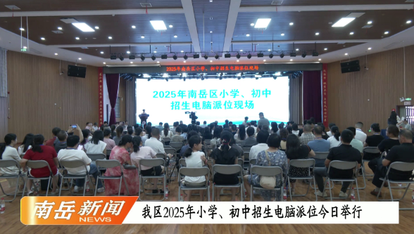 我区2025年小学、初中招生电脑派位今日举行