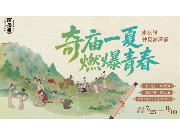  南岳里仲夏潮玩节热力开启，打造古韵潮玩新地标