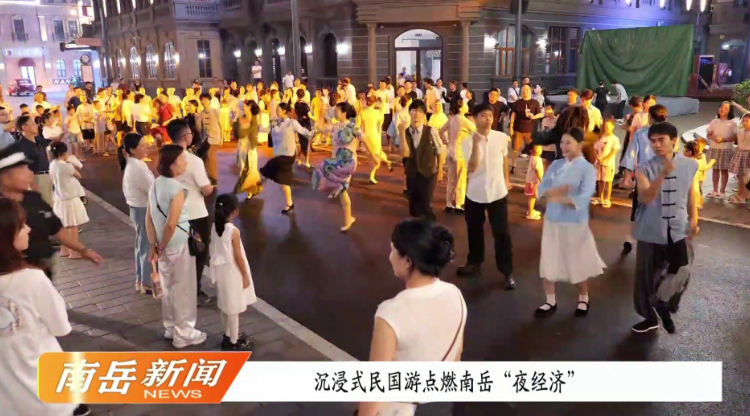 沉浸式民国游点燃南岳“夜经济”