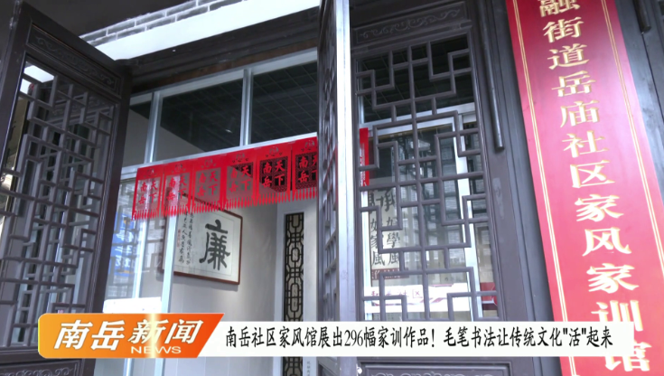 南岳社区家风馆展出296幅家训作品！毛笔书法让传统文化“活”起来