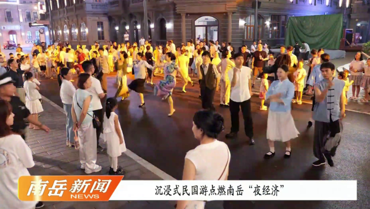 沉浸式民国游点燃南岳“夜经济”