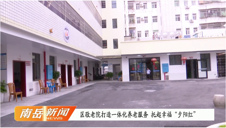 区敬老院打造一体化养老服务  托起幸福“夕阳红”