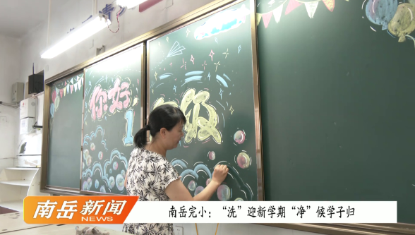 南岳完小：“洗”迎新学期 “净”候学子归