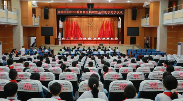 南岳区举行2025年教育基金捐赠暨金秋助学奖学仪式