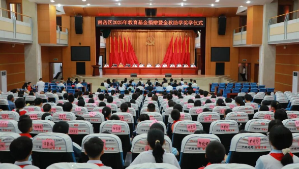 南岳区举行2025年教育基金捐赠暨金秋助学奖学仪式