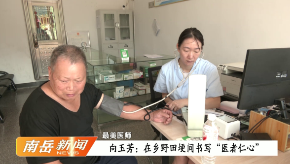 最美医师 | 向玉芳：在乡野田埂间书写“医者仁心”