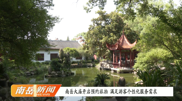 南岳大庙开启预约旅拍  满足游客个性化服务需求