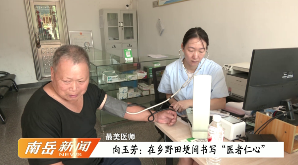 最美医师 | 向玉芳：在乡野田埂间书写“医者仁心”