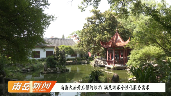 南岳大庙开启预约旅拍  满足游客个性化服务需求