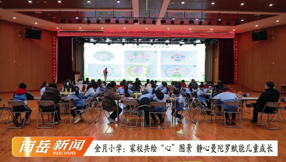 金月小学：家校共绘“心”图景  静心曼陀罗赋能儿童成长