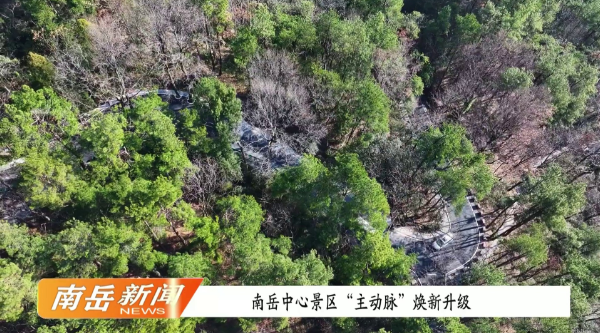南岳中心景区“主动脉”焕新升级