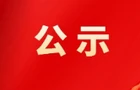南岳区融媒体中心关于2025年度新闻记者证核验的公示