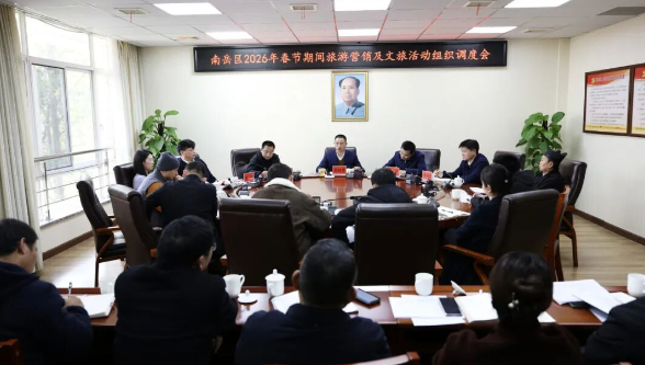 南岳区召开2026年春节期间旅游营销及文旅活动组织调度会