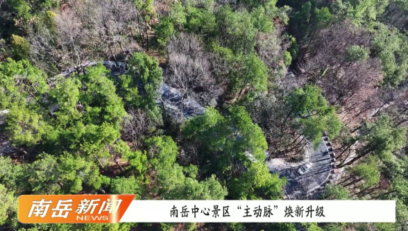 南岳中心景区“主动脉”焕新升级