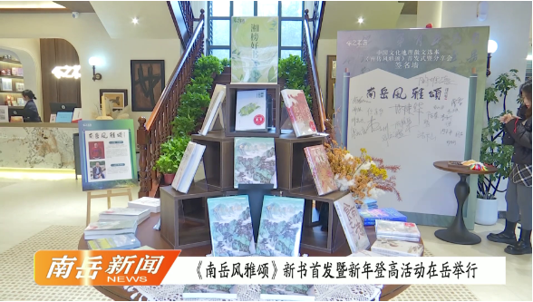 《南岳风雅颂》新书首发暨新年登高活动在岳举行