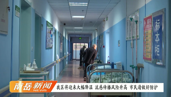 我区将迎大幅降温 流感传播风险升高 市民请做好防护
