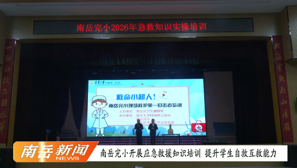 南岳完小开展应急救护知识培训 提升学生自救互救能力
