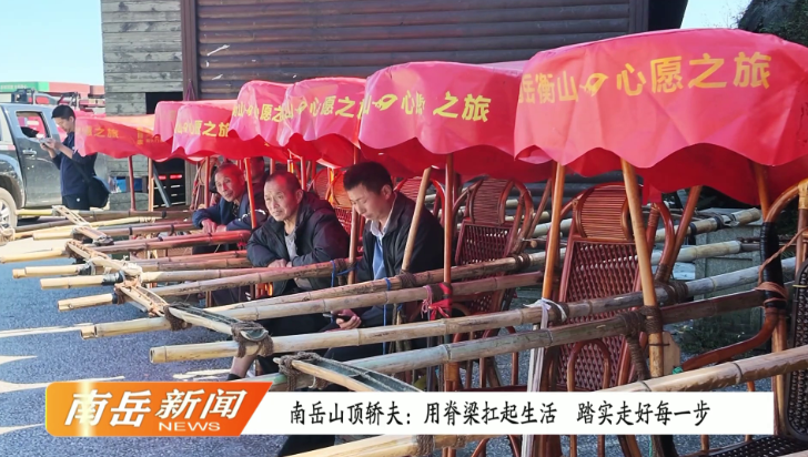 南岳山顶轿夫：用脊梁扛起生活 踏实走好每一步