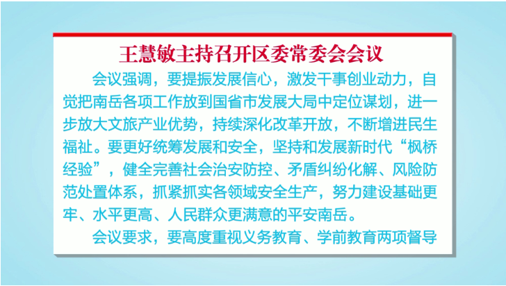 王慧敏主持召开区委常委会会议