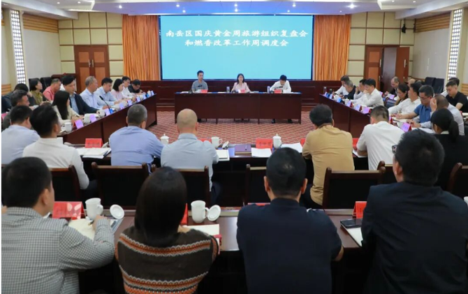 南岳区召开国庆黄金周旅游组织复盘会
