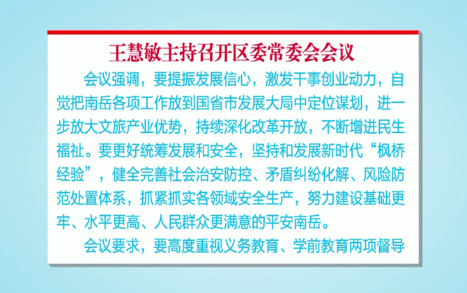 王慧敏主持召开区委常委会会议