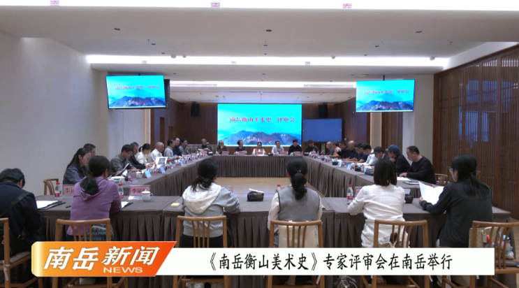 《南岳衡山美术史》专家评审会在南岳举行