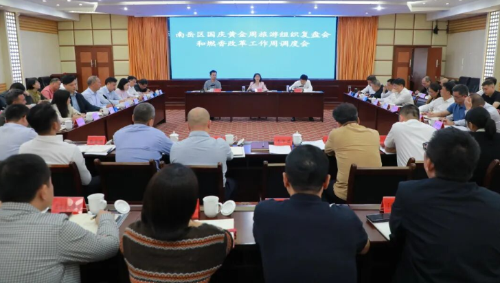 南岳区召开国庆黄金周旅游组织复盘会