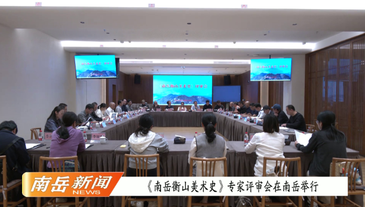 《南岳衡山美术史》专家评审会在南岳举行