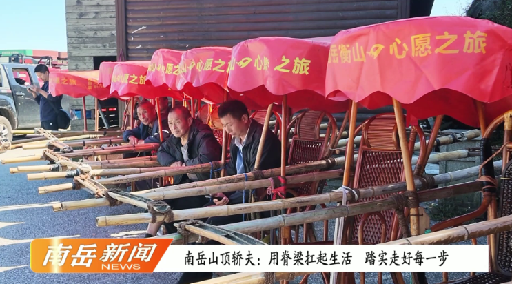 南岳山顶轿夫：用脊梁扛起生活 踏实走好每一步