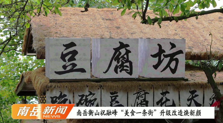 南岳衡山祝融峰“美食一条街” 升级改造焕新颜