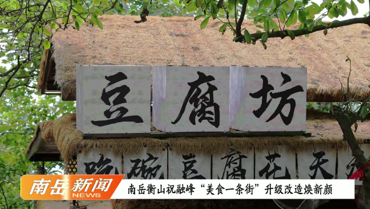 南岳衡山祝融峰“美食一条街” 升级改造焕新颜