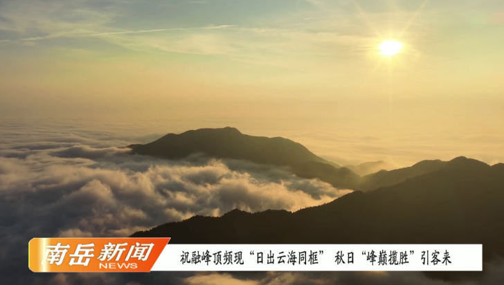 南岳祝融峰顶频现“日出云海同框” 秋日“峰巅揽胜”引客来